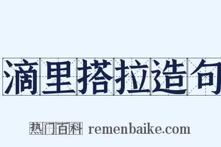 滴里搭拉造句是什么意思的图片